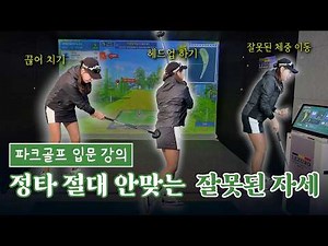 Park Golf Basics Lesson - Why Do I Miss When I Hit Hard? A Complete Guide to Hitting the Right Ball