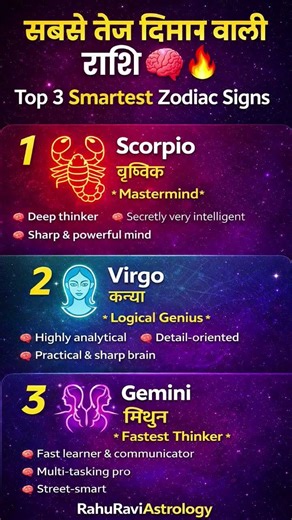 🔥 सबसे तेज दिमाग वाली TOP 3 राशियाँ #zodiacpower #astrology #rashi #jyotish