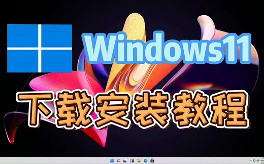 【游机部落】Windows 11专业版系统下载安装教程！