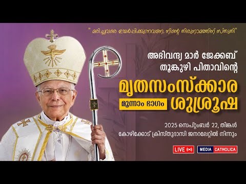 🔴 LIVE || Abp. Jacob Thoomkuzhy | Funeral Ceremony PART 3 | Sep 22, 04.30 PM