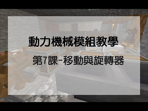 [Minecraft 1.16.5 - Create 動力機械模組教學 ] 第7課-移動與旋轉器