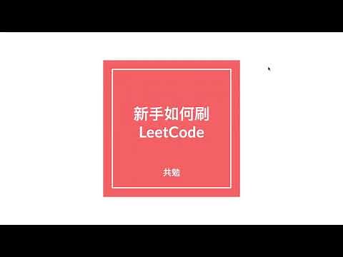 新手如何刷LeetCode | 刷题找工作