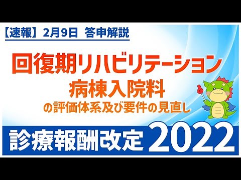 Ⅰー３ー⑰｜回復期リハビリテーション病棟入院料の評価体系及び要件の見直し（2022年度診療報酬改定）