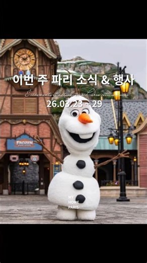 🇫🇷 파리 디즈니랜드 겨울왕국 테마존 오픈 (3월 넷째주 파리 전시) #europetravel #travel #파리vlog #파리여행