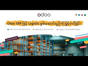 Odoo ERP ဖြင့် Logistic စွမ်းဆောင်ရည်ကို မြှင့်တင်ခြင်း