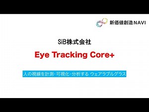 新価値創造NAVI－SiB株式会社 人の視線を計測・可視化・分析するウェアラブルグラス「Eye Tracking Core+」