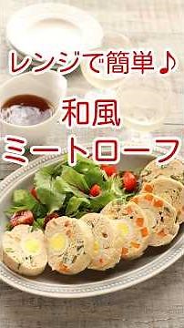 レンジで簡単 和風ミートローフ