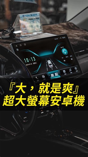 超大安卓機改裝案例 - HRV升級新體驗