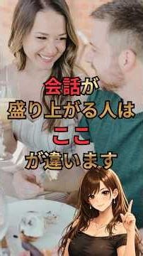会話が弾む人と弾まない人。質問の使い方の違い【恋愛雑学】#会話術 #恋愛心理学 #質問力 #コミュニケーション #片思い#恋愛雑学