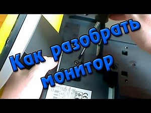 Как разобрать монитор