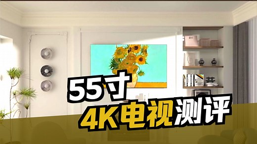 【2025年8月必看】55寸液晶电视选购指南！16款电视推荐怎么选？价格区间从1399元到3598元，品牌分析，教你避坑正确选择！
