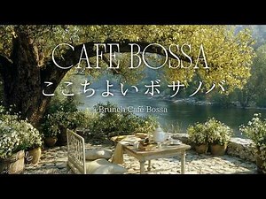 【Daytime Café BGM】Gentle Jazz Bossa Nova for a Relaxing Brunch｜Reading&Relaxing｜Weekend Brunch Café