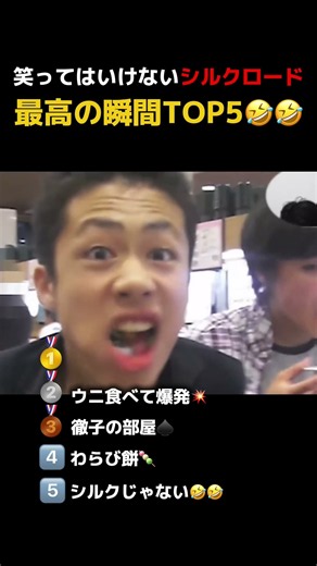 笑ってはいけないシルクロード最高の瞬間🤣🤣#笑ってはいけない #フィッシャーズ切り抜き #フィッシャーズ #シルクロード #最高の瞬間 #切り抜き #shorts