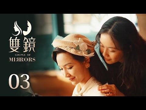 ENG SUB《双镜 Couple of Mirrors》EP03：当枪声响起 | 张楠 孙伊涵 | 近代都市爱情悬疑剧 | 欢娱影视