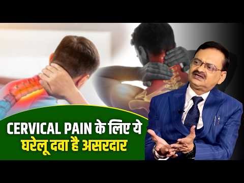 Cervical के दर्द से कैसे राहत पाएं? आसान उपाय