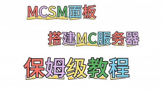 保姆级教程！用雨云服务器   MCSM 面板搭建 MC 服务器，从 0 到 1 全流程教学