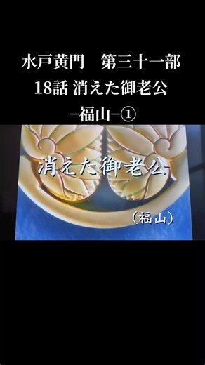 水戸黄門 第三十一部 第18話 消えた御老公 - 福山①