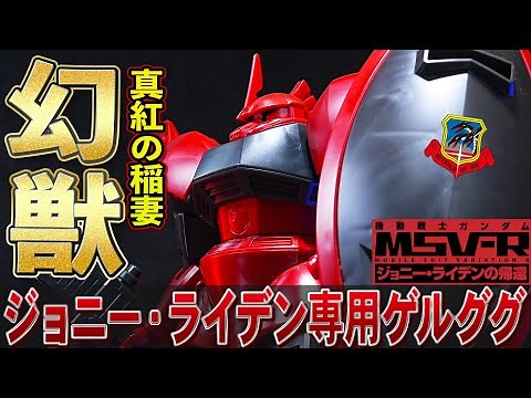 キマイラ隊【HGUC1/144 ジョニーライデン専用ゲルググ】B型バックパックと武装類が新規造形の高機動型ゲルググ！真紅の稲妻カラーがめっちゃかっこいい！（ゲルググと比較・プレバン限定）