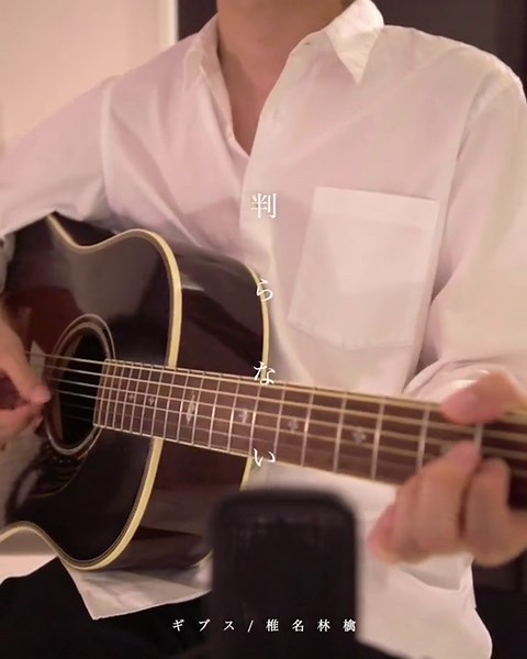 椎名林檎の「ギブス」を弾き語りで楽しもう