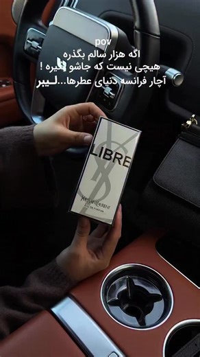 ‎پدر عطر ، پرفیوم ، دکانت ، اورجینال‎ on Instagram‎: "✨ لیبر… همون عطریه که بهش میگن آچار فرانسه دنیای عطرها. چرا؟ چون هر جا، با هر استایل، روی هر شخصیتی می‌نشینه و جذبت‌تر می‌کنه. از اون بوهاست که انگار میگه: “من اینجام… و حضورمو نمی‌تونی نادیده بگیری.” 🌿 اولین برخوردش با اسطوخدوس شروع میشه—تمیز، خاص و خیلی شیک. بعد کم‌کم شیرینیِ وانیل و پرتقال تلخ میاد بالا و یه ترکیب زنونه–قدرت‌مند–کاریزماتیک می‌سازه. بویی که نه زیادی دخترونه‌ست، نه زیادی تلخ و جدی… یه بالانسِ ناب که باعث شده میلیون‌ها نفر ع