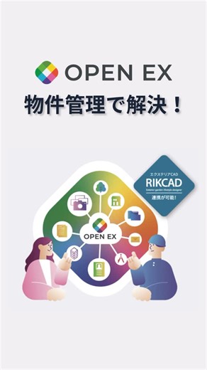 群峰アクシア株式会社 多摩支店|エクステリア専門商社 on Instagram: "💠💠💠 ユニマットリック社から "OPEN EX" のご紹介です🔅 データ活用が、属人化していませんか？📊 OPENEXは 企業内に分散したデータを統合し、 組織全体で使える分析基盤を構築するプラットフォームです。 ・基幹／業務システムとの連携 ・統一指標による可視化 ・部門間でブレない数値共有 経営判断のスピードと精度を高めます。 もちろん、 【外構現場の一元管理・RiKCADからの直接見積もり】 等... 多彩な機能を兼ね備えています！ 詳細のお問い合わせは是非当社へ！ ご案内させていただきます🔅 #OPENEX #ユニマットリック #RiKCAD #群峰アクシア"
