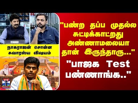BJP | Annamalai | "பாஜக Test பண்ணாங்க.." - நாகராஜன் சொன்ன சுவாரஸ்ய விஷயம்