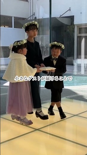 【ラヴィーナ姫路】結婚式で人気のリングボーイ・リングガール💍#ラヴィーナ姫路#兵庫結婚式場 #姫路結婚式場#リングキッズ #リングガール
