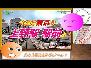 ★地図と歩く東京・上野駅 駅前解説。各出口周辺、マルイ上野店前、広小路口前の中央通り 等。Around Ueno Station,Tokyo,Japan.