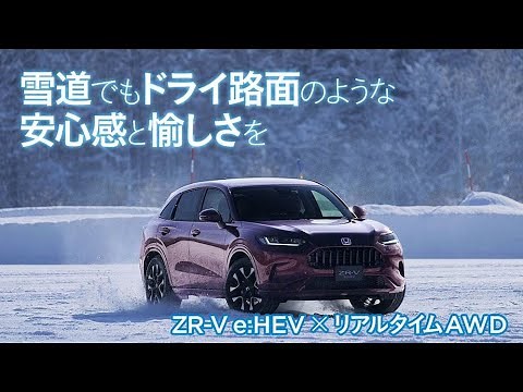 【ZR-V】 e:HEV×リアルタイムAWDの実力とは
