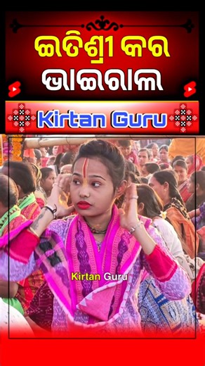 itishree kara kirtan viral video 💥 #kirtanguru2023 #itishreekara #lediskirtan #sunitasahukirtan