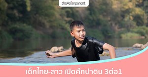 เด็ก ๆ เปิดศึกปาหิน ระหว่างฝั่งไทยกับลาว | theAsianparent Thailand