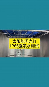 太阳能闪光灯IP66防水喷淋试验设备测试装置