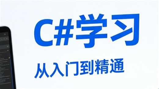 C# 学习逆袭之路：从零基础到项目高手，这套教程让我少走了 3 年弯路
