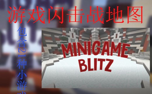 一个包含21个小游戏的地图！【地图分享】