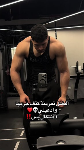 ٤ تمارين بس هيحولو شكل كتفك ١٨٠ درجة💀‼️🔥. . . .Outfit: @Anubix🇪🇬 . . . . . .#fitnessmotivation #motivation #bodybuilding #تحفيز #workout