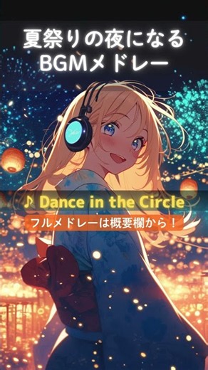 夏祭りの夜になる和風BGM🏮｜Dance in the Circle #Shorts【Wisdom in Music】