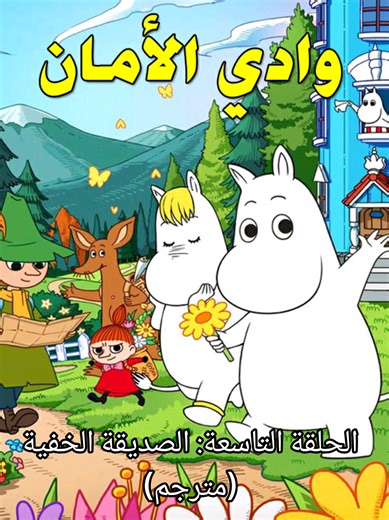 الحلقة التاسعة من وادي مومين مترجم الحلقة التاسعة من وادي الأمان مترجم بعنوان: الصديقة الخفية #وادي-الأمان #وادي_الأمان #مومين #moomin #moominvalley