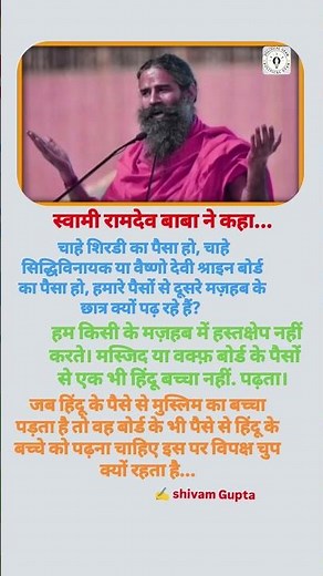 स्वामी रामदेव बाबा ने कहा... |Political gyan| #political #gyan #motivation #viralvideo