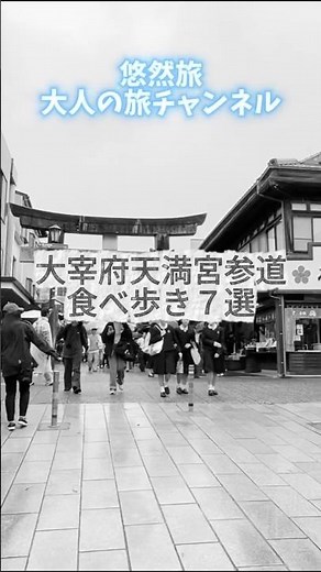 太宰府天満宮｜参道で食べ歩き7選｜ショート