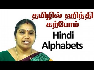 Learn Hindi Alphabets Through Tamil | Learn Hindi in Tamil | Spoken Hindi - Lesson # 1 video 1