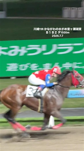 エクロジャイト 御神本訓史騎手を背に 川崎転厩初戦を勝利かながわの水がめ宮ヶ瀬湖賞