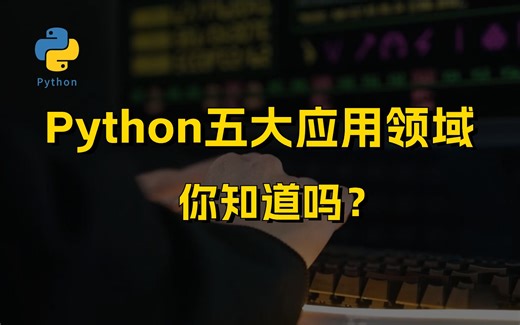 你还不知道Python的五大应用领域吗？两分钟带你了解！
