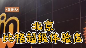 北京比格超级体验店，超多新品来袭！