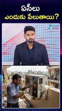 Why ACs Are Exploding? | Ac Compressor Blast Reasons | ఏసీలు ఎందుకు పేలుతాయి | Zee Telugu News