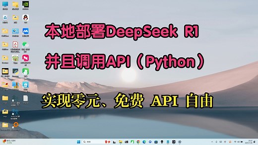 【流畅运行】本地部署DeepSeek R1并且调用其API（Python），实现API自由