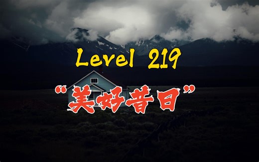 【Backrooms】后室 Level 219 - “美好昔日”