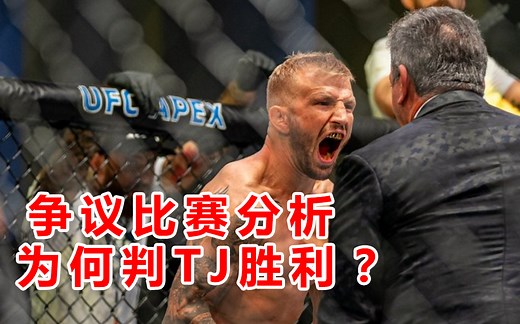 【黑哨?】TJ·迪拉肖获胜是误判?!五回合详细分析！ UFC前雏量级冠军 UFC4 UFC拉斯维加斯32