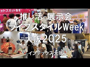ライフスタイルWeek大阪2025・インテックス大阪・展示会営業術