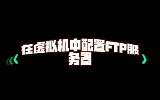 在虚拟机中配置FTP服务器