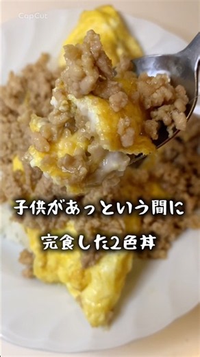 子供があっという間に完食❗️オムそぼろ2色丼！#簡単レシピ#時短レシピ#節約レシピ#丼レシピ#オムそぼろ丼#オムレツ#鶏ひき肉#そぼろ#卵レシピ#ふわとろ#おうちごはん#料理#料理初心者